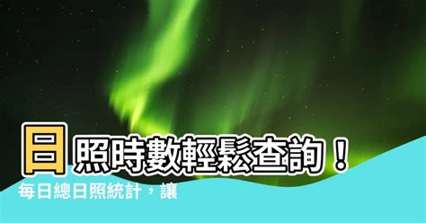 台灣日照時數查詢|全台各縣市即時日照平均值